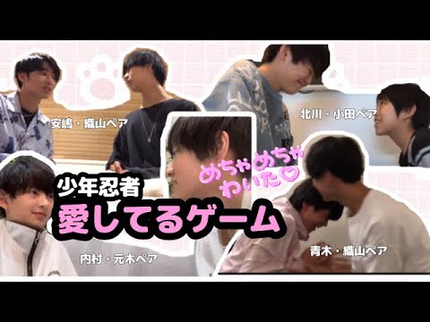 【少年忍者】愛してるゲーム【織山尚大くん/元木湧くん/内村颯太くん/小田将聖くん/青木滉平くん/北川拓実くん/安嶋秀生くん】