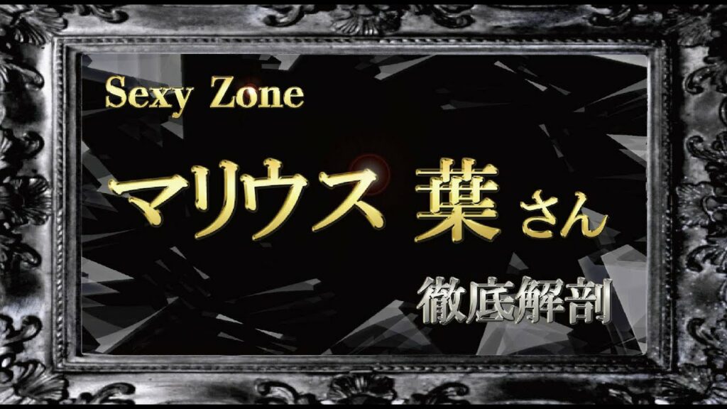 【SexyZone】マリウス葉さん 過去・現在・未来 【SexyZone】マリウス葉さん 過去・現在・未来