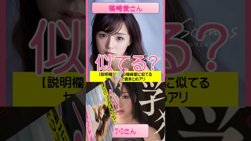 3人目がヤバイｗ篠崎愛に似てるA●女優さんをAI解析した結果ｗｗ　#short