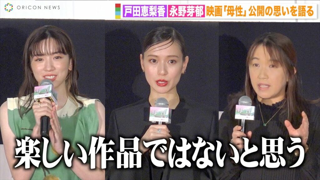 戸田恵梨香＆永野芽郁、『母性』で俳優人生初の心境を告白　原作者・湊かなえ氏も登壇　映画『母性』初日舞台挨拶