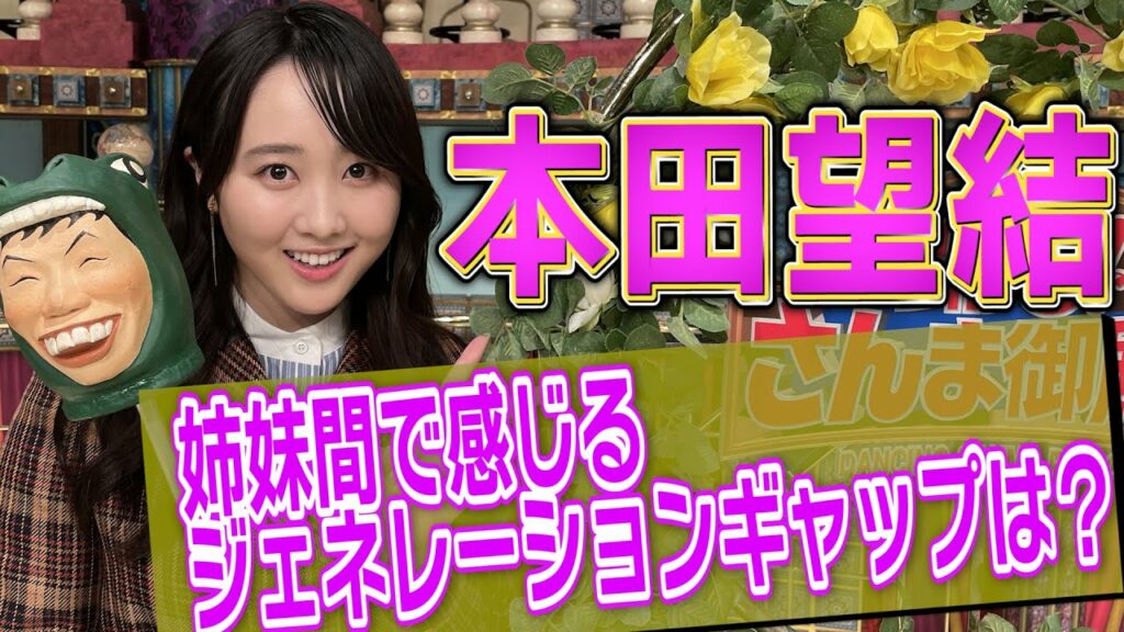 【本田望結】姉妹間で感じるジェネレーションギャップは？【踊る!さんま御殿!!公式】
