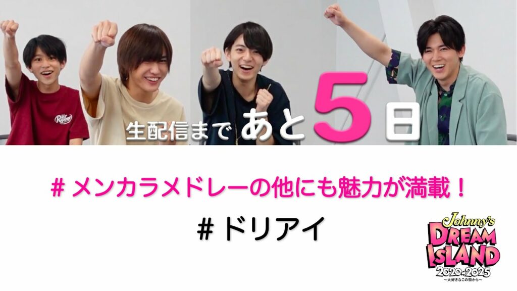 【小瀧望×西村拓哉×岡﨑彪太郎×當間琉巧】メンカラメドレーの他にも魅力が満載！「Johnny's DREAM IsLAND 2020→2025 〜大好きなこの街から〜」