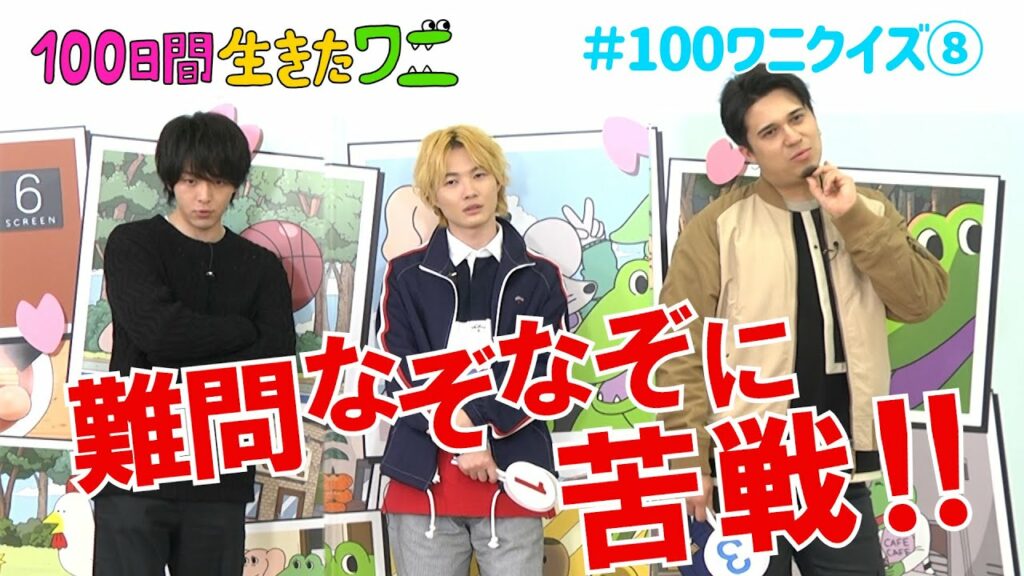 映画『100日間生きたワニ』神木隆之介、中村倫也、木村昴が100ワニクイズに挑戦！⑧【7月9日(金)公開】