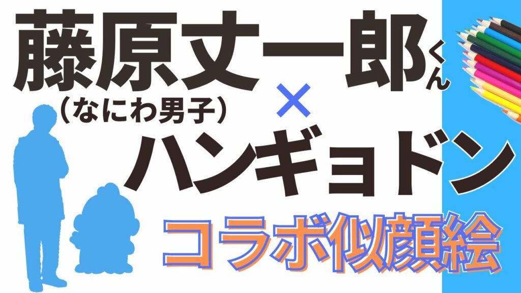 【コラボ似顔絵】藤原丈一郎くんとハンギョドンを混ぜて似顔絵描いてみた！【似顔絵師】【筆ペン】なにわ男子　サンリオ
