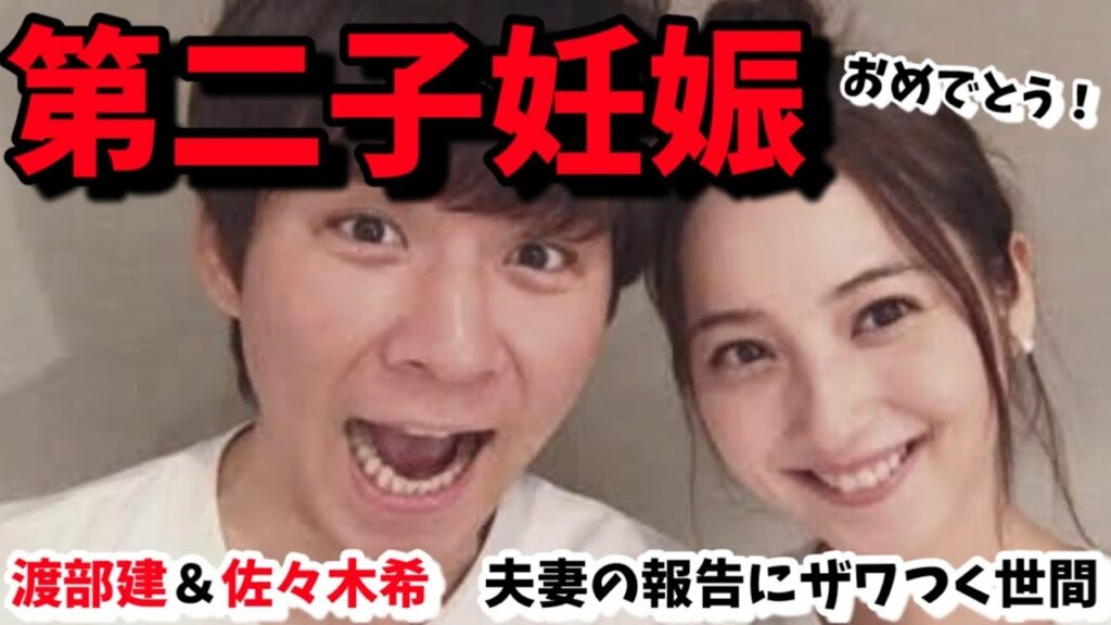 【祝‼️】佐々木希が第二子妊娠!渡部建のあの騒動から再構築した妻が凄すぎる【婚活・恋愛相談・独身・マッチングアプリ】 【祝‼️】佐々木希が第二子妊娠!渡部建のあの騒動から再構築した妻が凄すぎる【婚活・恋愛相談・独身・マッチングアプリ】