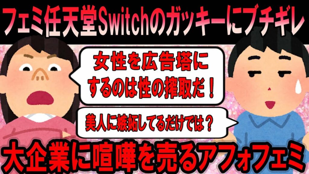 【悲報】「任天堂情けない」フェミ新垣結衣のスイッチポスターにブチギレ「女性搾取」のたまうアフォフェミｗｗ【ゆっくり解説】