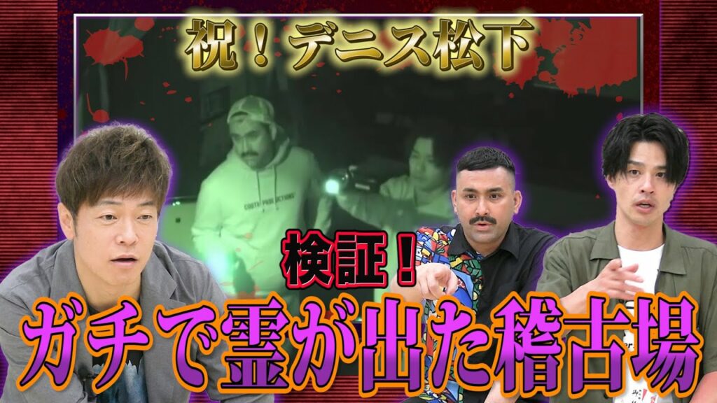 【デニ怖コラボ】松下結婚おめでとう！都内最恐の心霊スポットが怖すぎた！