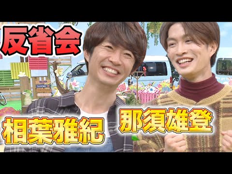 相葉雅紀と那須雄登で収録後のプチ反省会