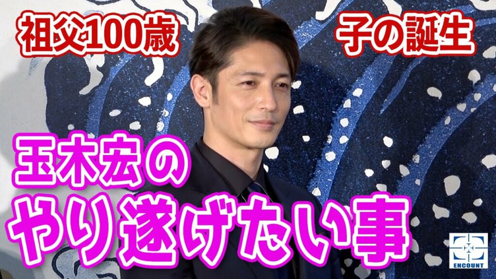 玉木宏がこんな日にやり遂げたい事とは？【映画「HOKUSAI」公開直前ヒット祈願報告会】