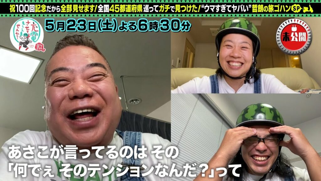 出川哲朗の充電させてもらえませんか？～祝100回記念！哲朗の旅ゴハンSP～