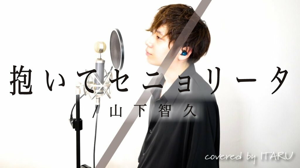 抱いてセニョリータ / 山下智久 ドラマ「クロサギ」主題歌 by イノイタル (ITARU INO) 歌詞付きFULL