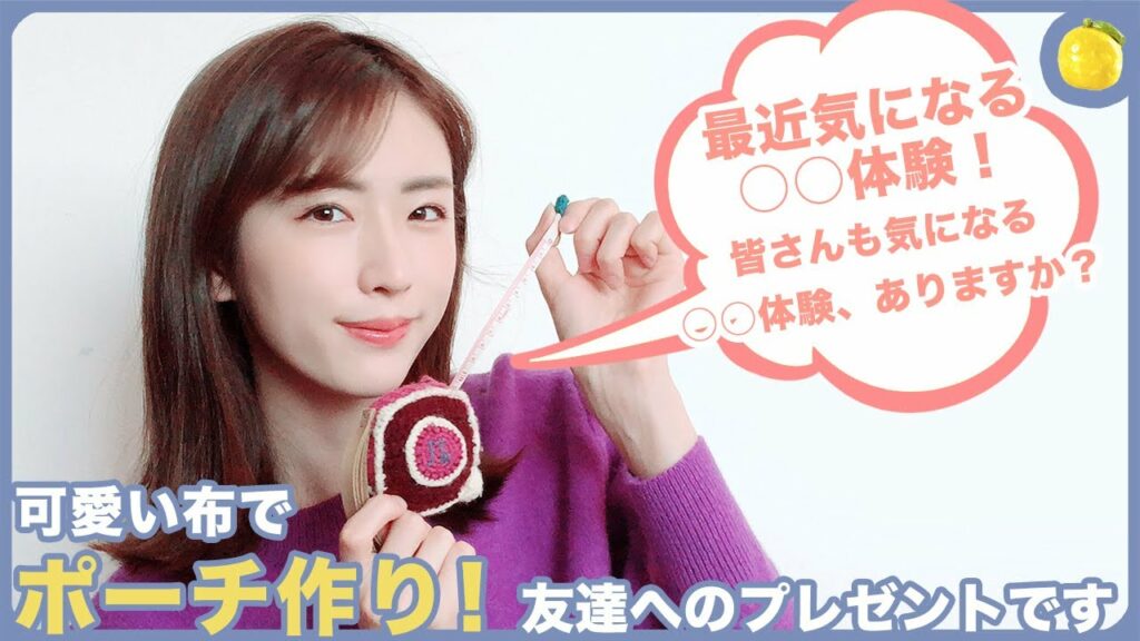 【前編】かわいい布で友達にポーチを作ります！