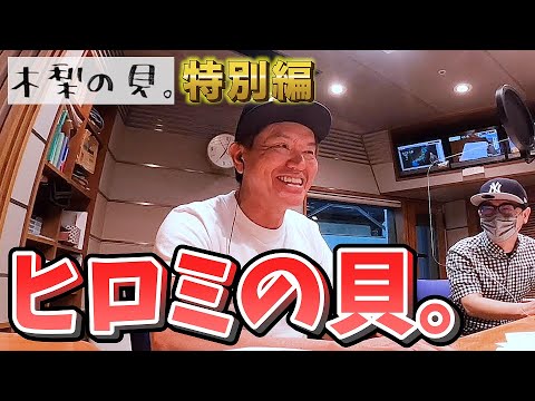 今回はヒロミの貝。?!木梨の貝。特別編、ノリさんラジオお休みでヒロミさんが出演!ギャオスグルメは絶品赤坂の朝グルメが登場!【木梨の貝。|GYAO!で独占無料配信中!】 今回はヒロミの貝。?!木梨の貝。特別編、ノリさんラジオお休みでヒロミさんが出演!ギャオスグルメは絶品赤坂の朝グルメが登場!【木梨の貝。|GYAO!で独占無料配信中!】