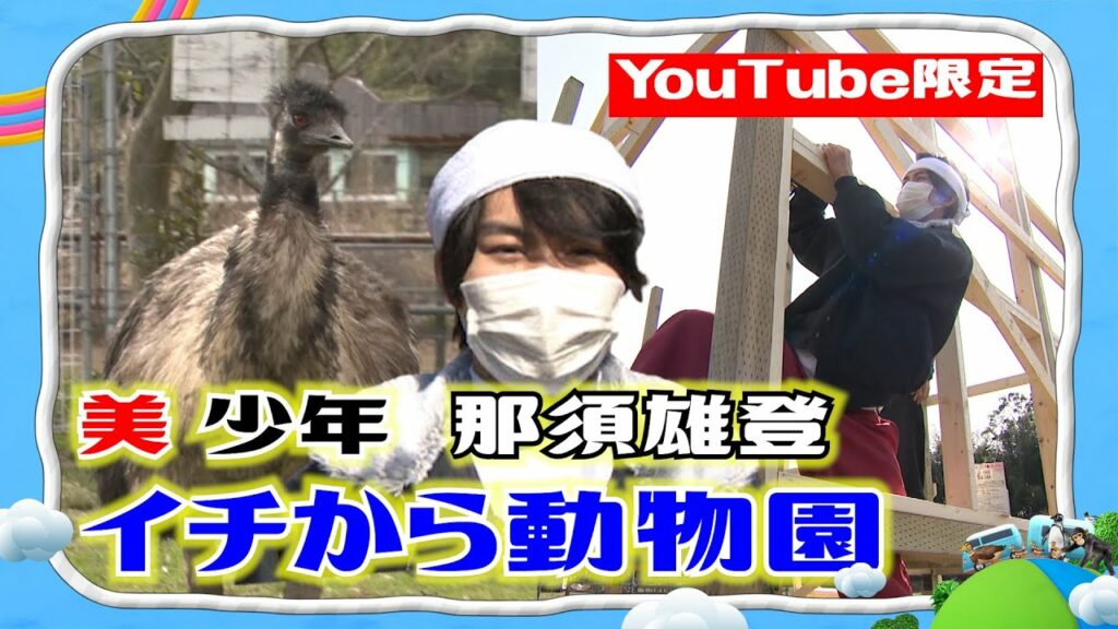 【相葉くんご指名!?】美 少年・那須雄登の新企画始動!【YouTube限定】 【相葉くんご指名!?】美 少年・那須雄登の新企画始動!【YouTube限定】