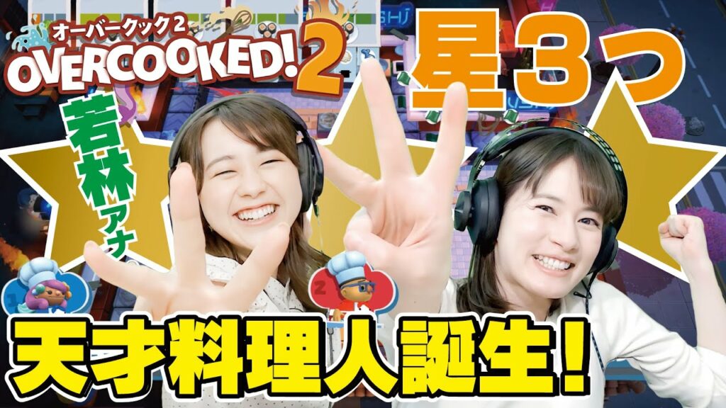 わかばちゃん登場！興奮しすぎクッキング！進化し続ける２人の協力プレイ！【OVERCOOKED！２/オーバークック２／Switch】