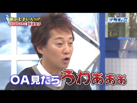 『ナカイの窓』 🅷🅾🆃「歌が上手い人SP! ミュージカル女優 新妻聖子」