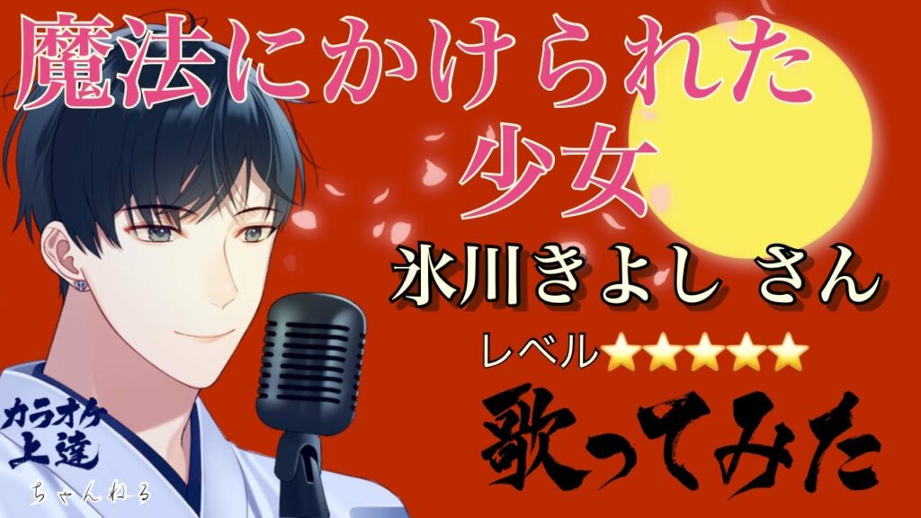 【新曲】魔法にかけられた少女/氷川きよしさん さっそく 歌ってみました