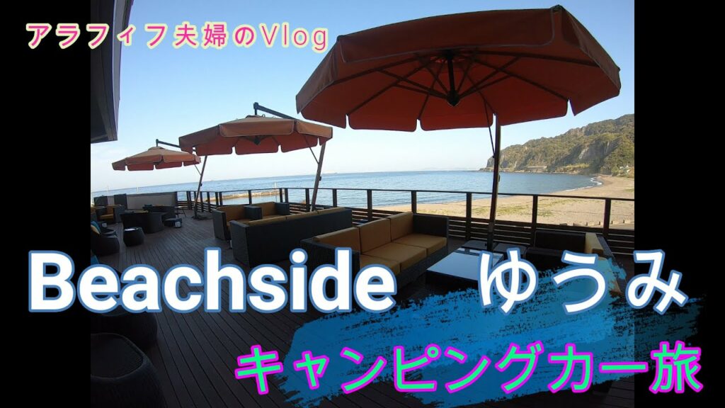 千葉③キャンピングカー旅、Beachsideゆうみ