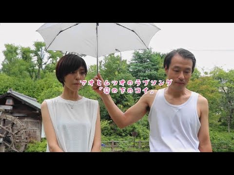 マオとムツオのラブソング『傘の下のコイ』