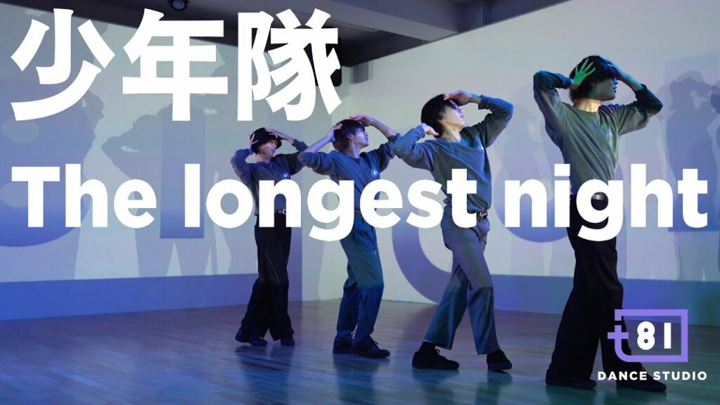 [+81 DANCE STUDIO] 少年隊 - The longest night / Performed by Johnnys' Jr.