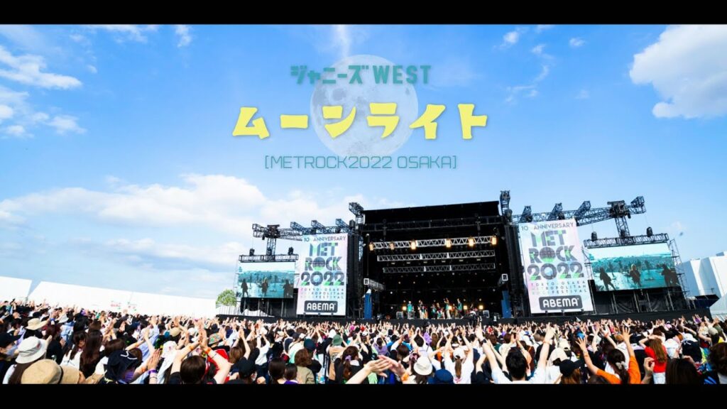 ジャニーズWEST – ムーンライト from METROCK2022 OSAKA ジャニーズWEST - ムーンライト from METROCK2022 OSAKA