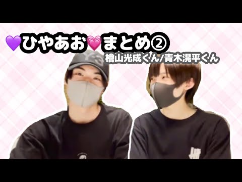 【少年忍者】ひやあお♡まとめ②【檜山光成くん/青木滉平くん】