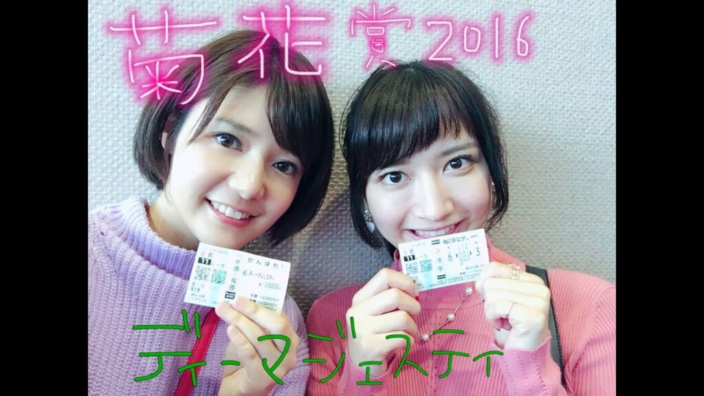 古崎瞳が菊花賞2016ディーマジェスティに２万円