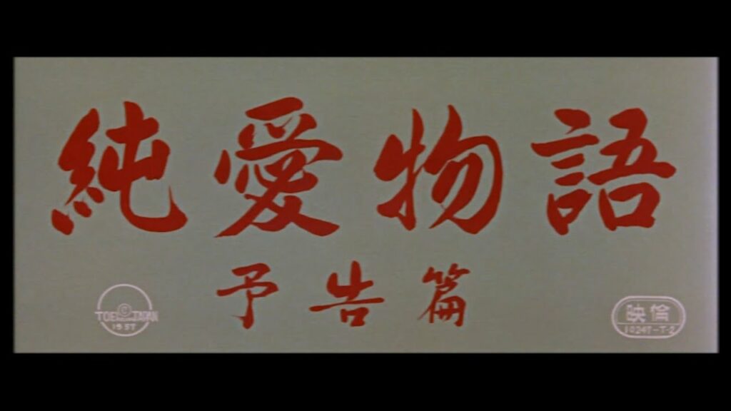 【予告編】純愛物語 #東映クラシックス 【予告編】純愛物語 #東映クラシックス