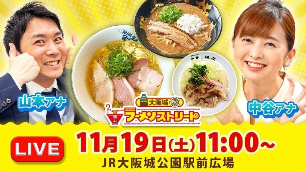 【LIVE】現地ライブレポート配信！｜中谷しのぶ × 山本隆弥＜大阪城 極上ラーメンストリート＞