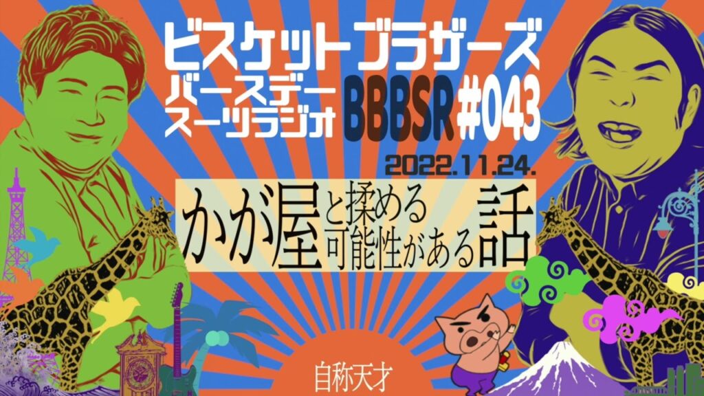 #43 バースデースーツラジオ｢かが屋と揉めそうな話｣(2022.11.24.)