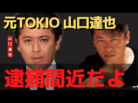 元TOKIO 山口達也が●●で逮捕される理由。逮捕捕は時間の問題です...【ホリエモン 山口達也 TOKIO アル中 芸能人 逮捕】