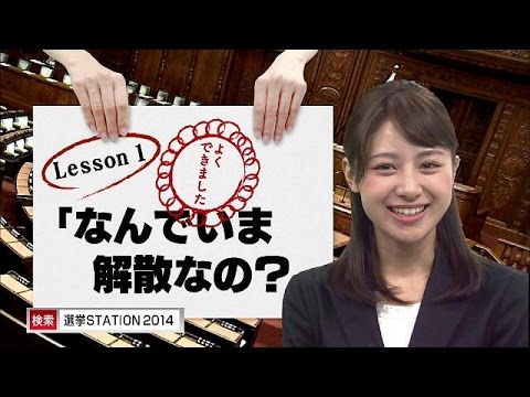 林美沙希と学ぶ『モットおしえて！総選挙』第1回(14/12/02)