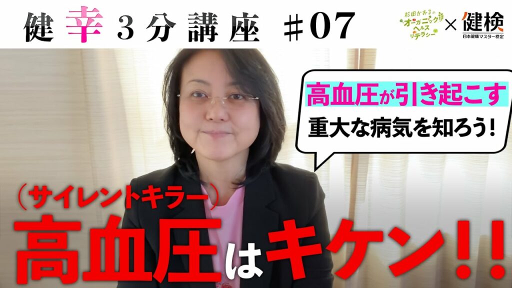 【健幸3分講座】高血圧が引き起こすキケンな病気!第7回 #健康 #未病 #wellbeing 【健幸3分講座】高血圧が引き起こすキケンな病気!第7回 #健康 #未病 #wellbeing