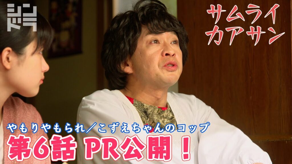 第6話PR公開！【サムライカアサン】城島茂＆大西風雅＜全力愛情コメディ！毎週月曜深夜24:59〜＞