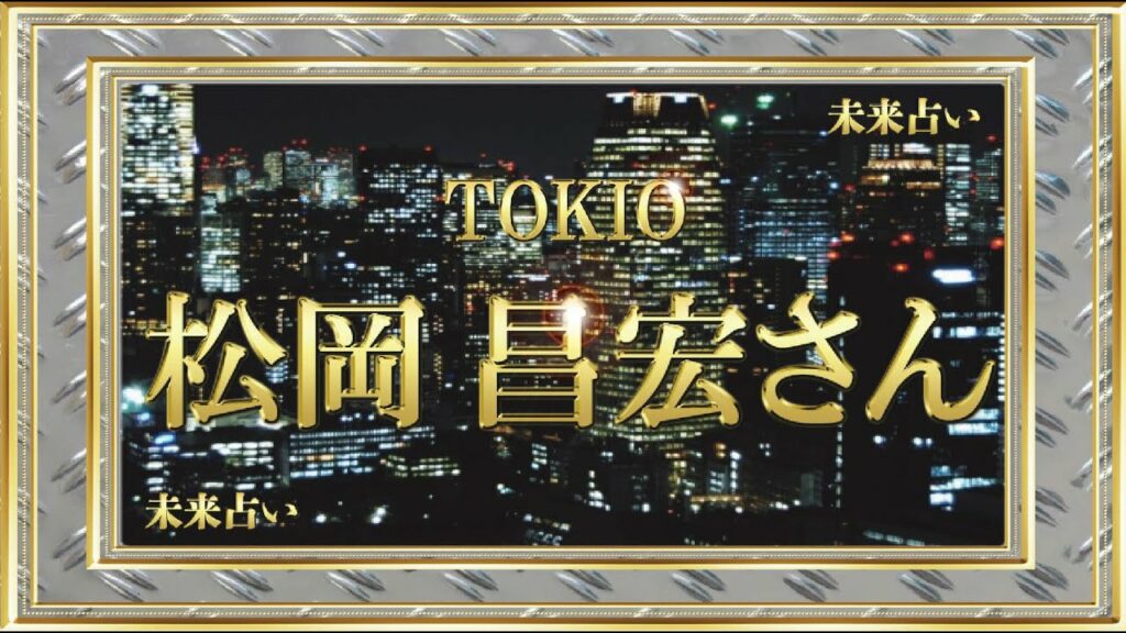 【何らかの嬉しい発表があるかも！？】TOKIO 松岡昌宏さんの今後を占ってみた(2020.7.13)