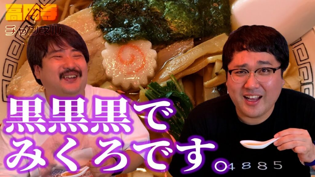 【黒黒黒】高円寺のディープラーメンスポット