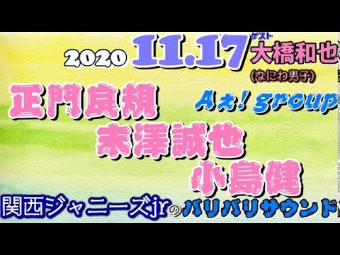 [乱入!?大橋和也]関西ジャニーズJr. 正門良規 末澤誠也 小島健 (Aぇ! group) バリバリサウンド 2020年11月17日