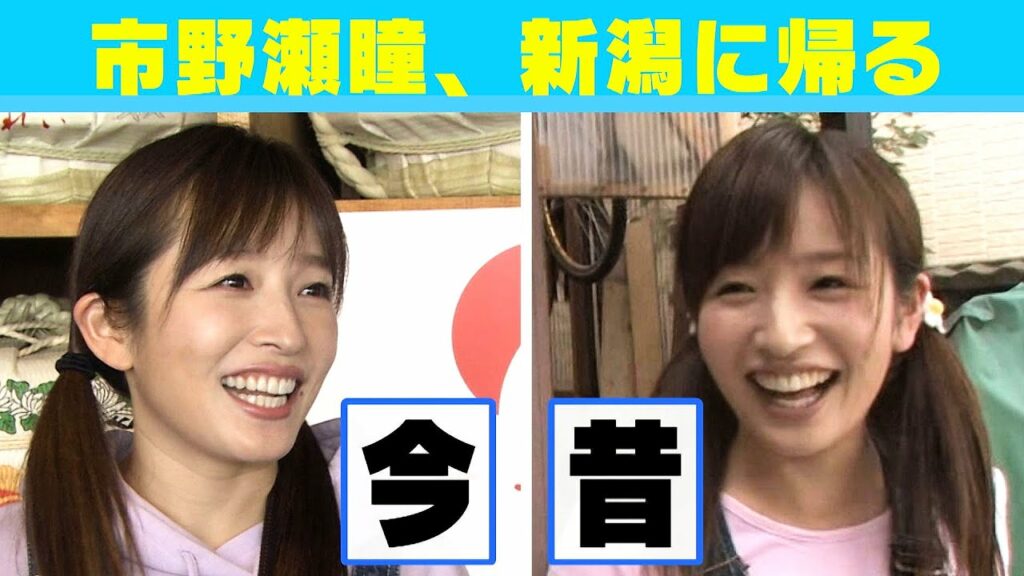 市野瀬瞳、ふるさと新潟へ帰る。10年ぶり感動の再会も…スマスタ1000回記念特別メイキング企画