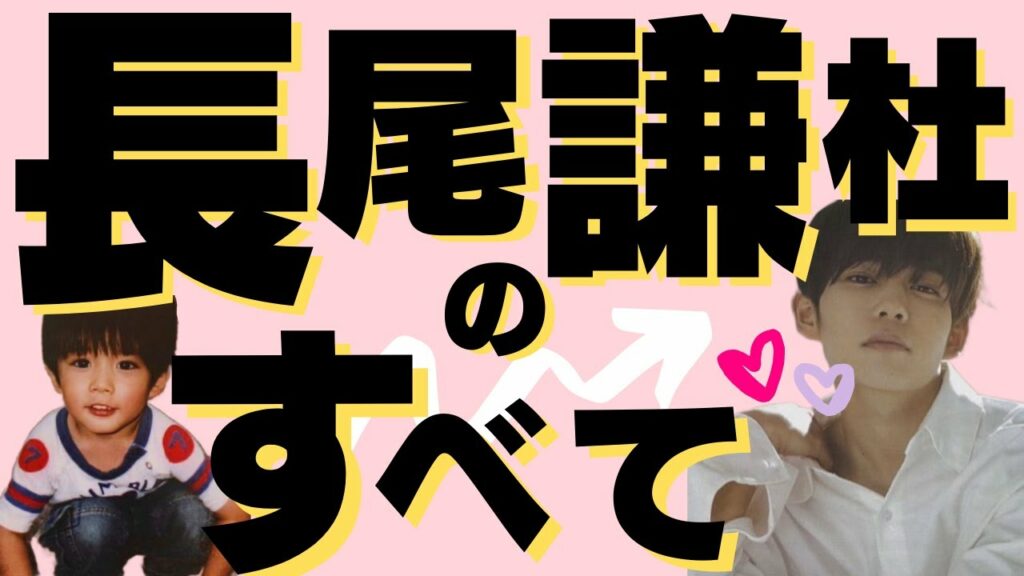 【なにわ男子】オシャレ番長★笑顔の貴公子★黄金マンネとして最高の笑顔を届けてくれる長尾謙杜の生い立ちと名言集