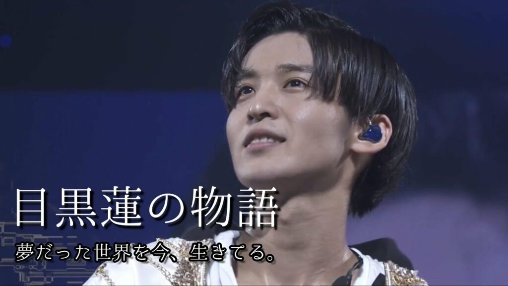 目黒蓮の物語〜夢だった世界を今、生きてる。
