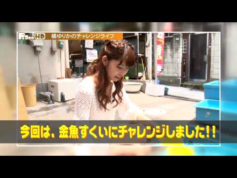 橘ゆりかのチャレンジライフ 8月放送ダイジェスト