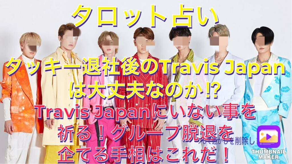 タッキー退社後のTravis Japanは大丈夫？吉澤閑也と川島如恵留を占った！