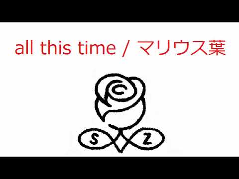 【オルゴール】all this time / マリウス葉(Sexy Zone)