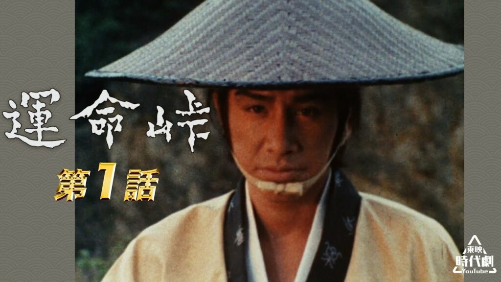 運命峠　第01話[公式]