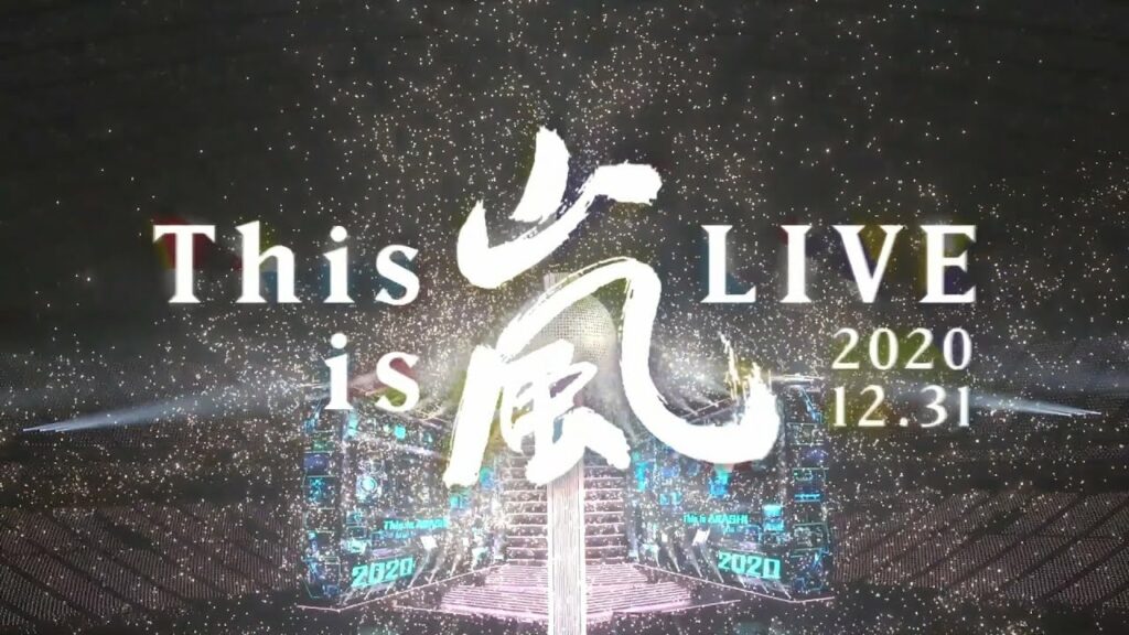 "This is ARASHI LIVE 2020.12.31" Digest Movie