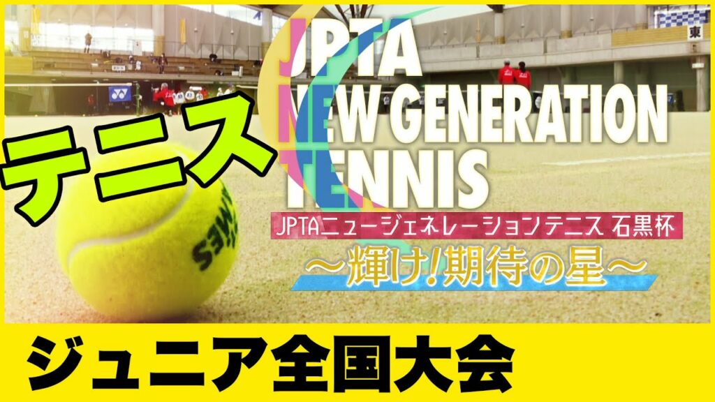 【ジュニア テニス 全国大会 決勝】JPTAニュージェネレーションテニス 石黒杯(2022年02月開催) 【ジュニア テニス 全国大会 決勝】JPTAニュージェネレーションテニス 石黒杯(2022年02月開催)