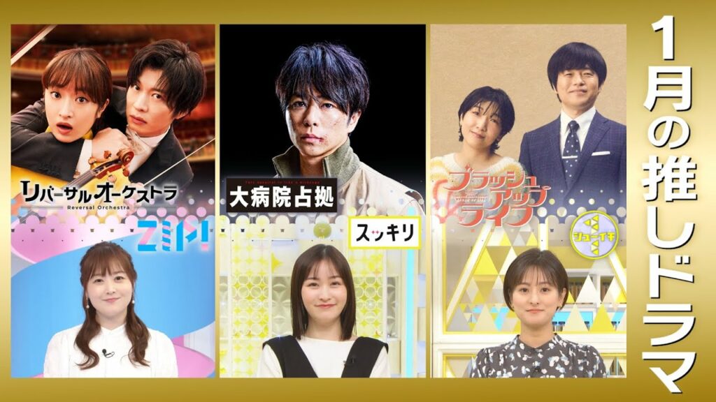 【1月の推しドラマ！】日テレ女性アナウンサーコラボPR！水卜麻美、岩田絵里奈、徳島えりかが、新ドラマの見どころをお知らせ！門脇麦、田中圭、櫻井翔、安藤サクラ、バカリズム