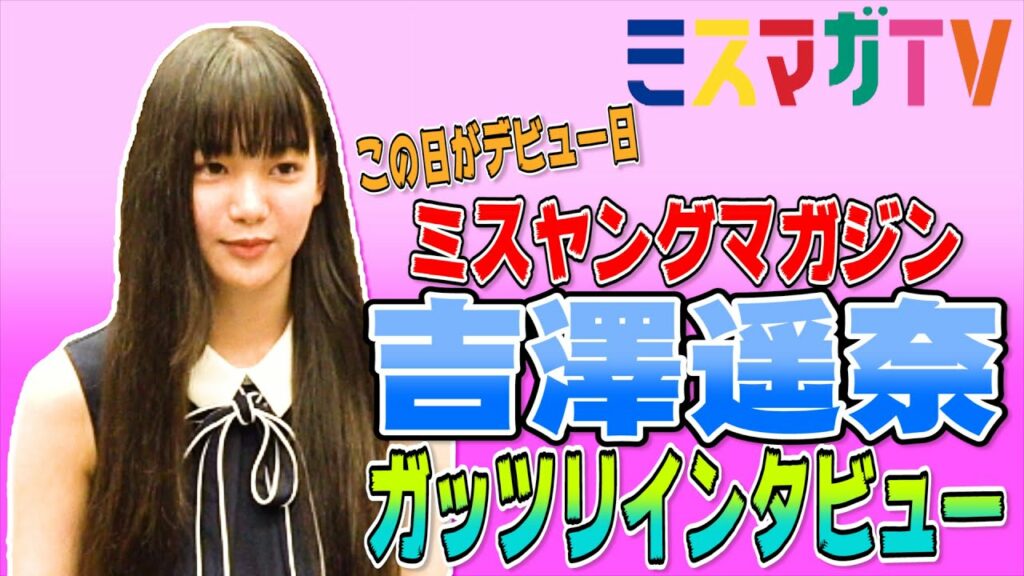 【ミスヤンマガどんな子!?】吉澤遥奈は今日デビュー!?【ミスマガ2019インタビュー】 【ミスヤンマガどんな子!?】吉澤遥奈は今日デビュー!?【ミスマガ2019インタビュー】