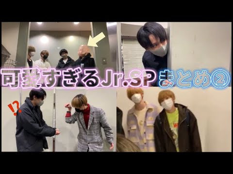 【Jr.SP】とにかくかわいいJr.SPまとめ②