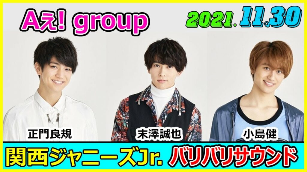 2021.11.30 関西ジャニーズJr のバリバリサウンド Aぇ! group 正門良規 / 末澤誠也 / 小島健
